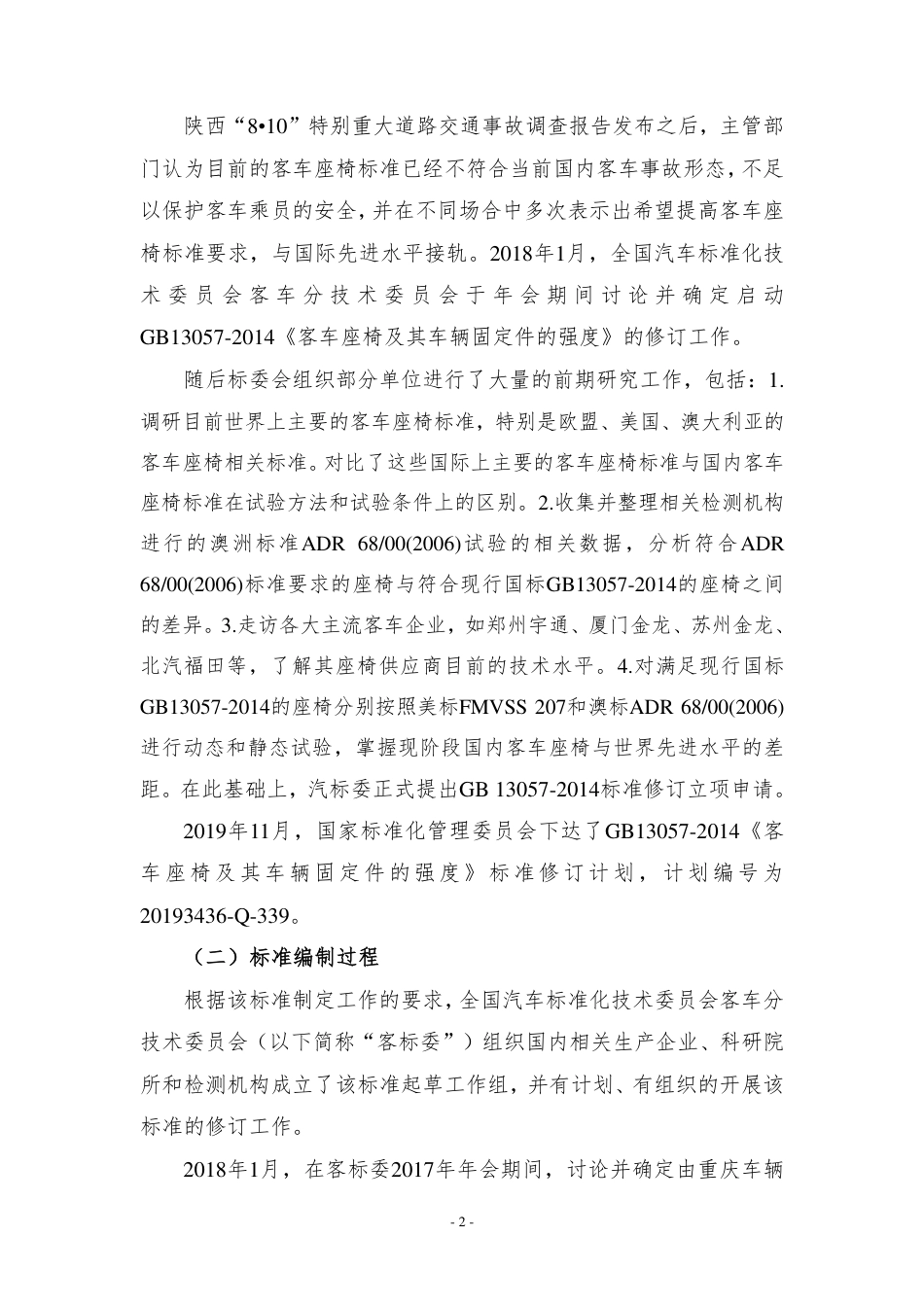 【GB国标】 20_DI_2018100938_客车座椅及其车辆固定件的强度_编制说明_第2页