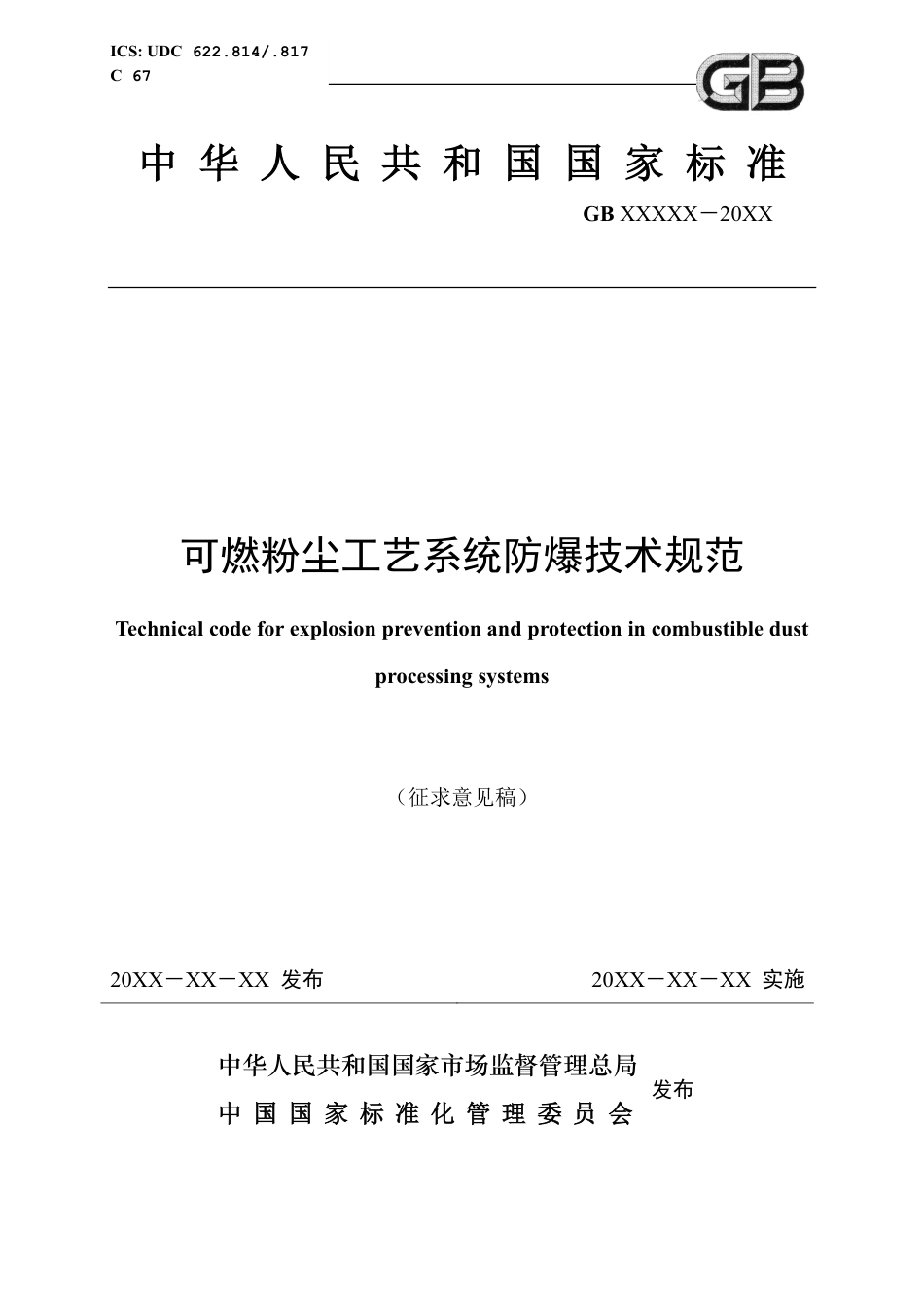 【GB国标】 20_WD_2018100782_可燃粉尘工艺系统防爆技术规范_征求意见稿_第1页