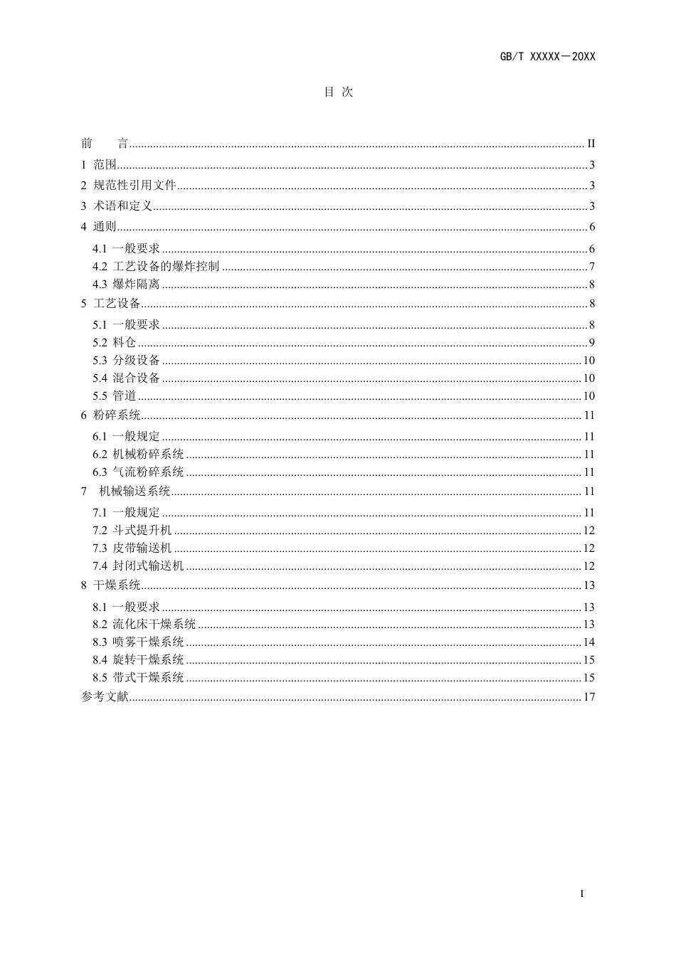 【GB国标】 20_WD_2018100782_可燃粉尘工艺系统防爆技术规范_征求意见稿_第3页