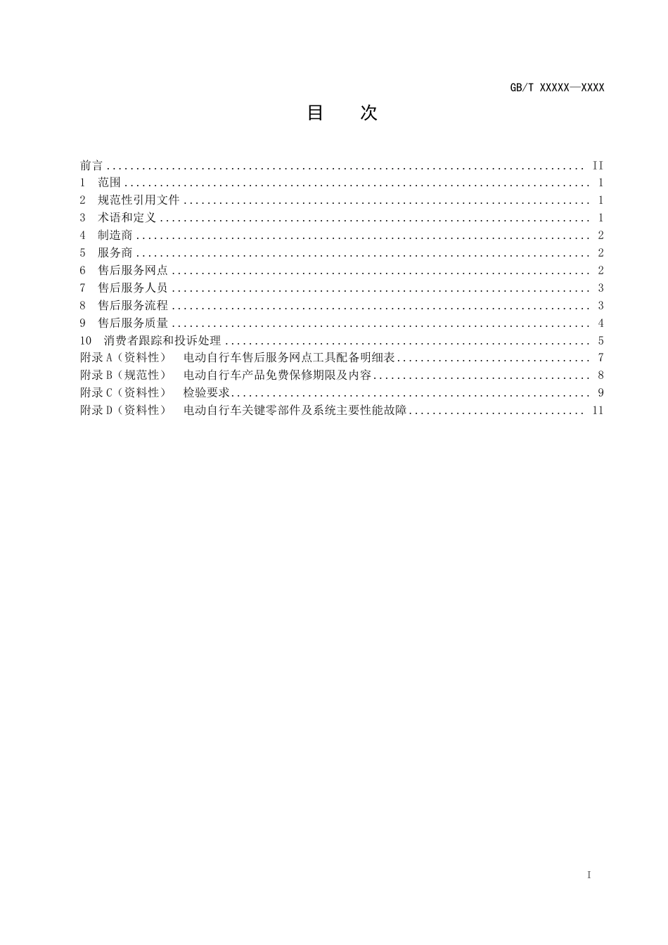 [推荐国标] 20_WD_2021000974_电动自行车售后服务规范_第2页