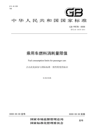 【GB国标】 20_WD_2018105260_乘用车燃料消耗量限值_征求意见稿