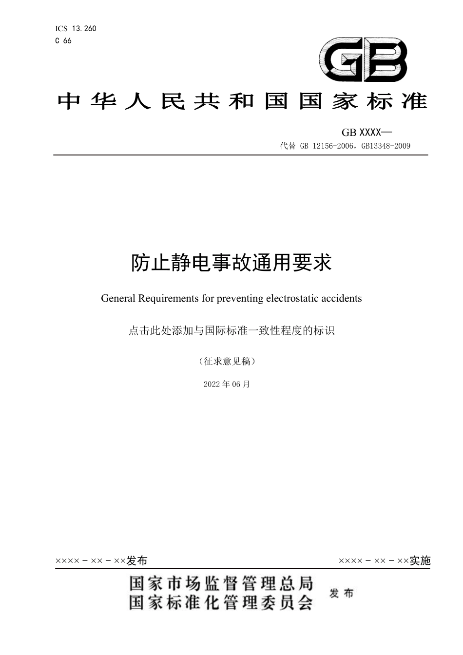 【GB国标】 20_WD_2021000603_防止静电事故通用要求_征求意见稿_第1页