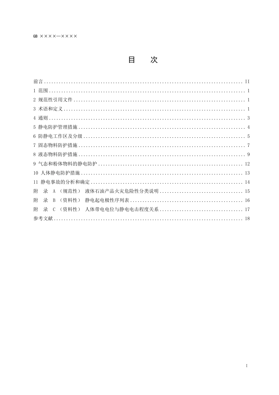 【GB国标】 20_WD_2021000603_防止静电事故通用要求_征求意见稿_第2页
