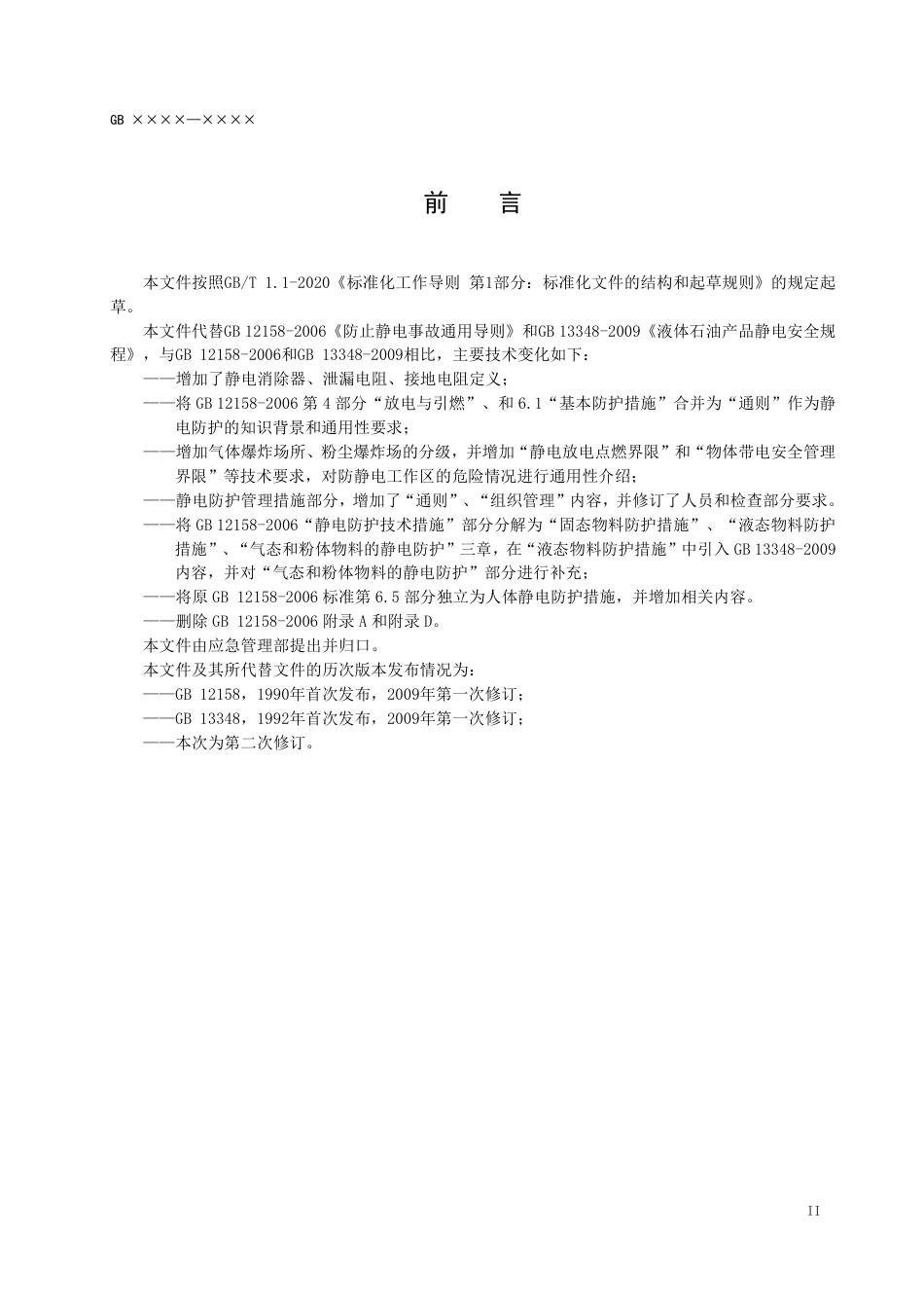 【GB国标】 20_WD_2021000603_防止静电事故通用要求_征求意见稿_第3页