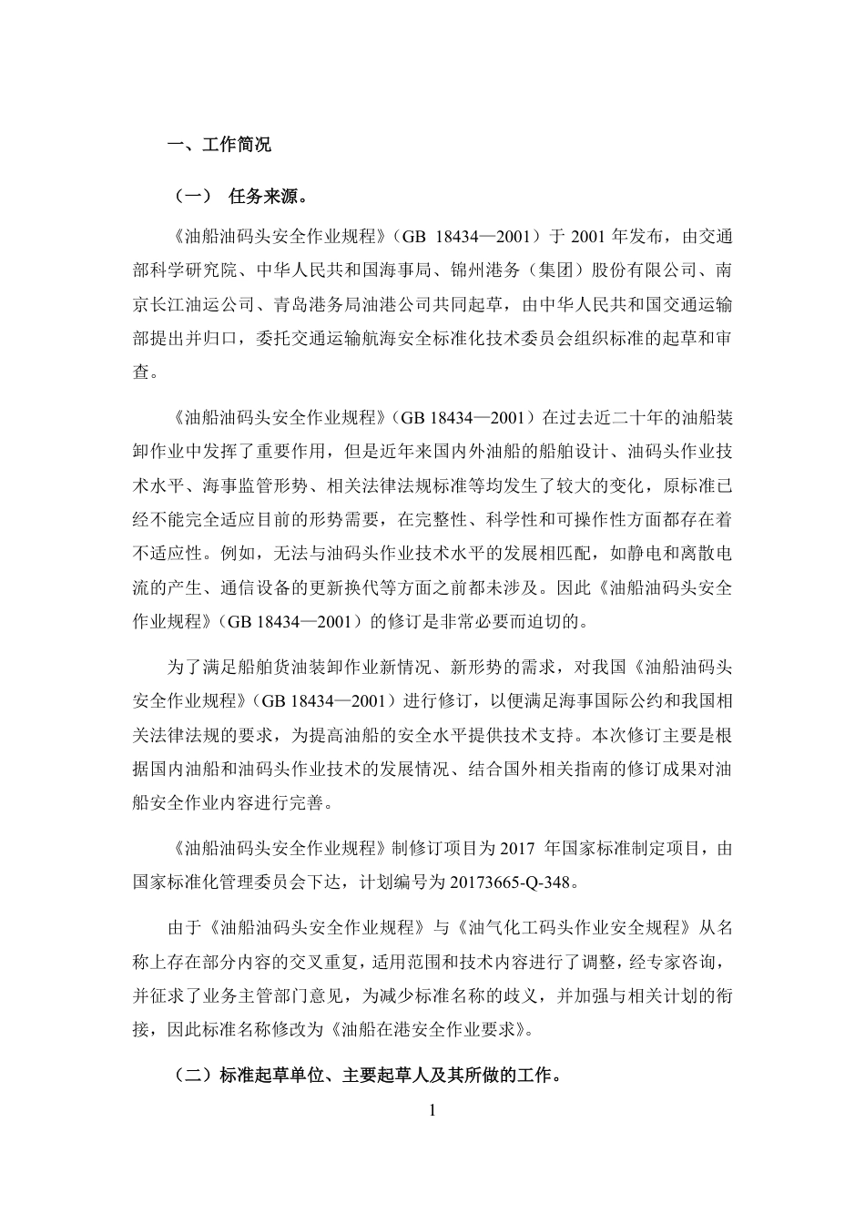 【GB国标】 20_DI_2017103543_油船在港作业安全要求_编制说明_第3页