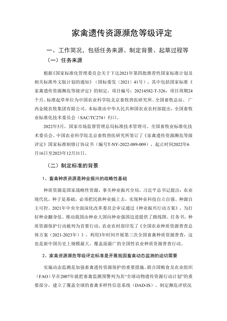 [推荐国标] 20_DI_2021001474_家禽遗传资源濒危等级评定_编制说明_第2页