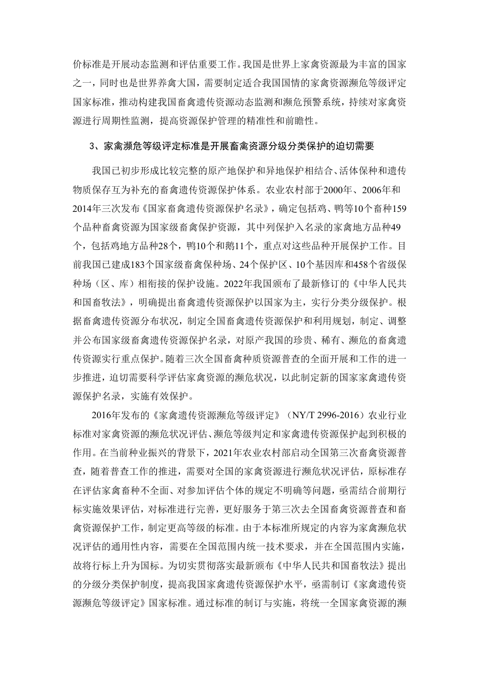 [推荐国标] 20_DI_2021001474_家禽遗传资源濒危等级评定_编制说明_第3页