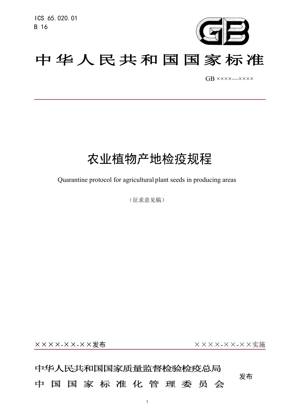【GB国标】 20_WD_2021000072_农业植物产地检疫规程_征求意见稿_第1页