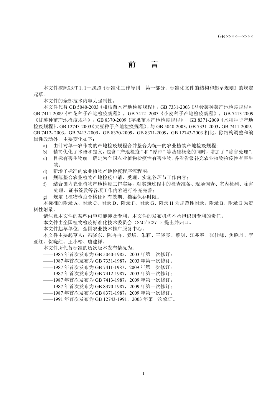【GB国标】 20_WD_2021000072_农业植物产地检疫规程_征求意见稿_第3页