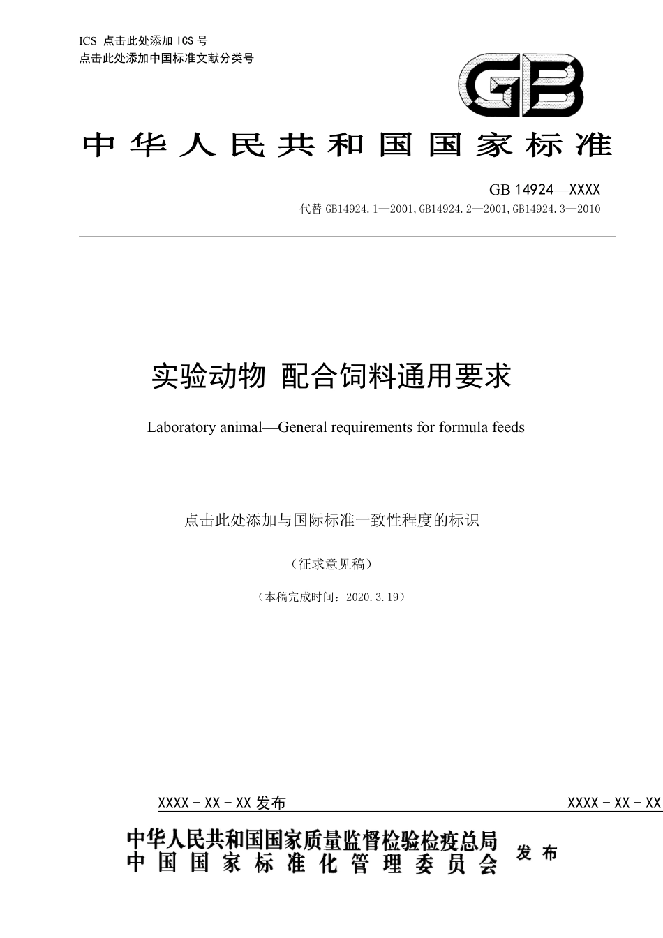 【GB国标】 20_WD_2018101585_实验动物 配合饲料通用要求_征求意见稿_第1页
