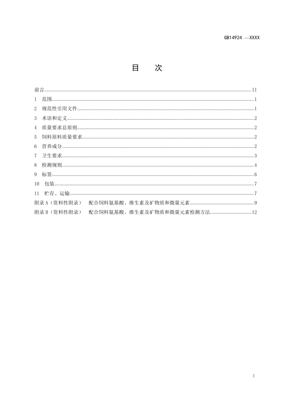 【GB国标】 20_WD_2018101585_实验动物 配合饲料通用要求_征求意见稿_第2页