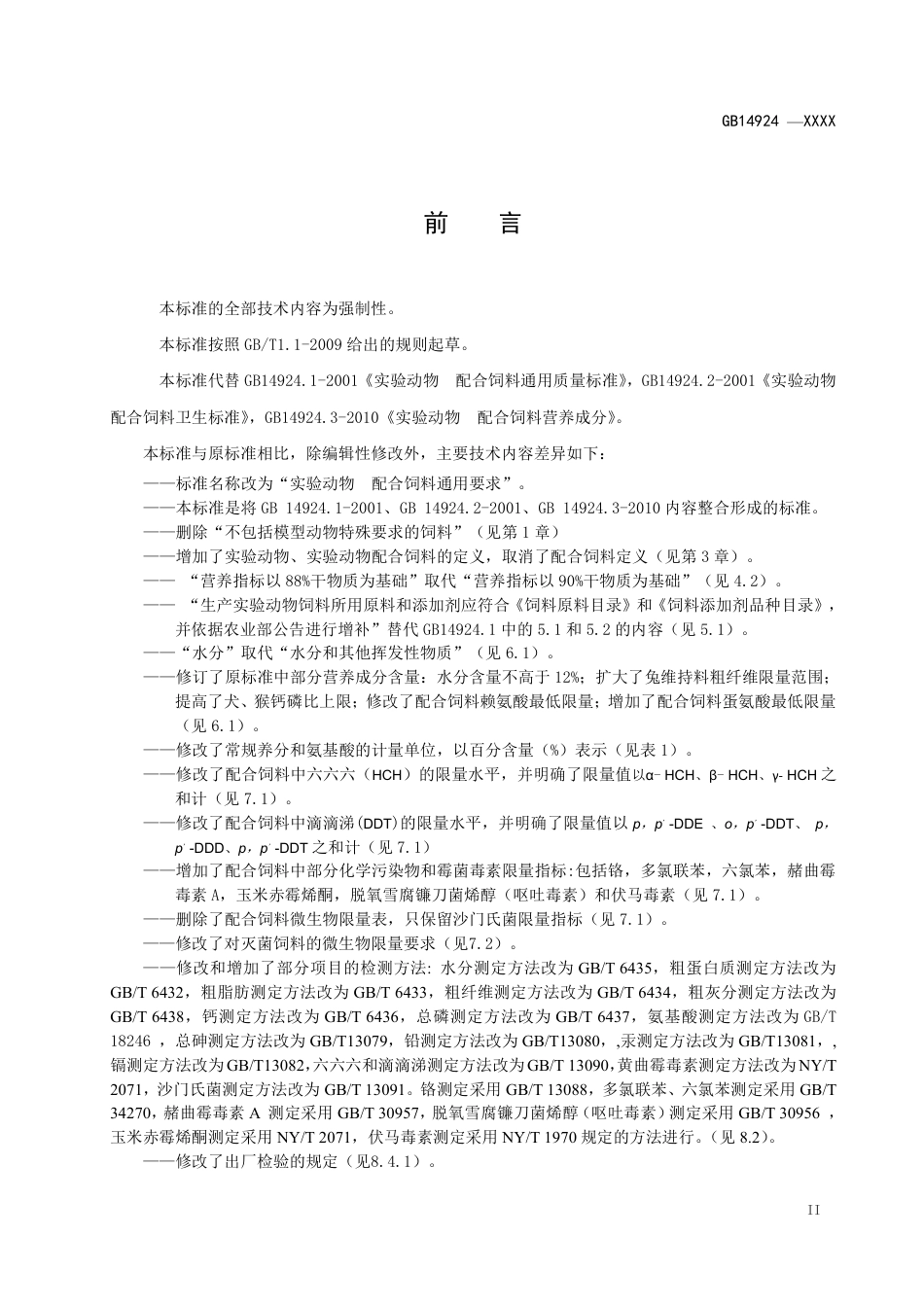 【GB国标】 20_WD_2018101585_实验动物 配合饲料通用要求_征求意见稿_第3页