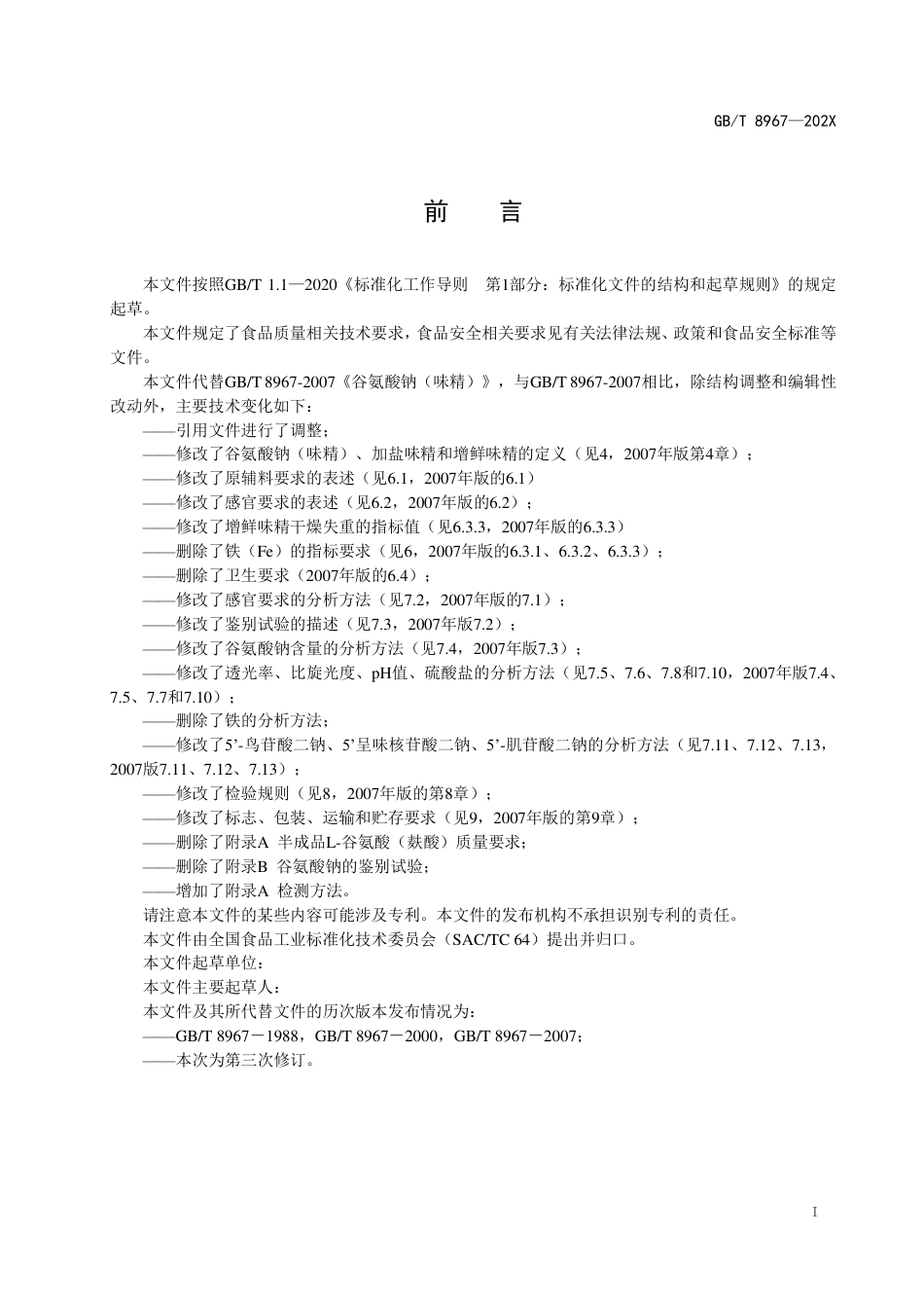 [推荐国标] 20_WD_2017103341_谷氨酸钠（味精）_第2页