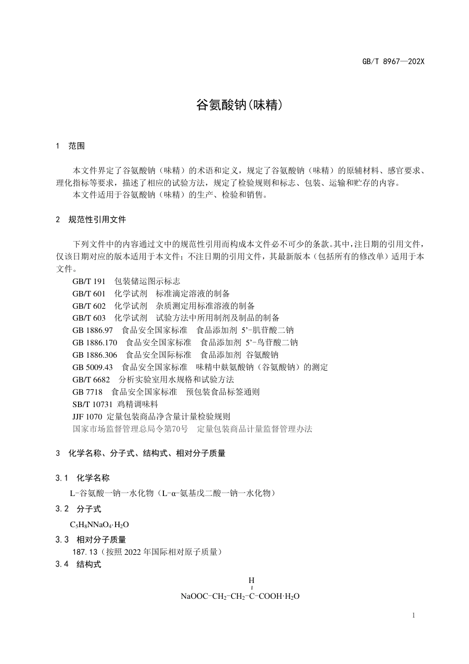 [推荐国标] 20_WD_2017103341_谷氨酸钠（味精）_第3页