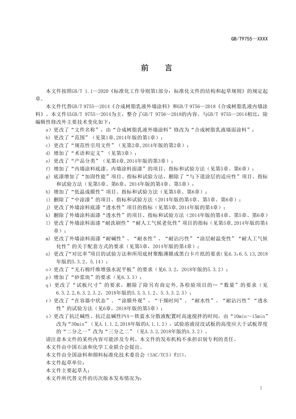 [推荐国标] 20_WD_2022002210_合成树脂乳液墙面涂料_第2页