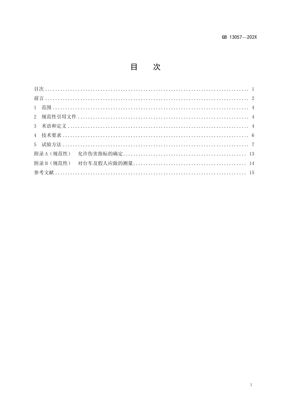 【GB国标】 20_WD_2018100938_客车座椅及其车辆固定件的强度_征求意见稿_第2页