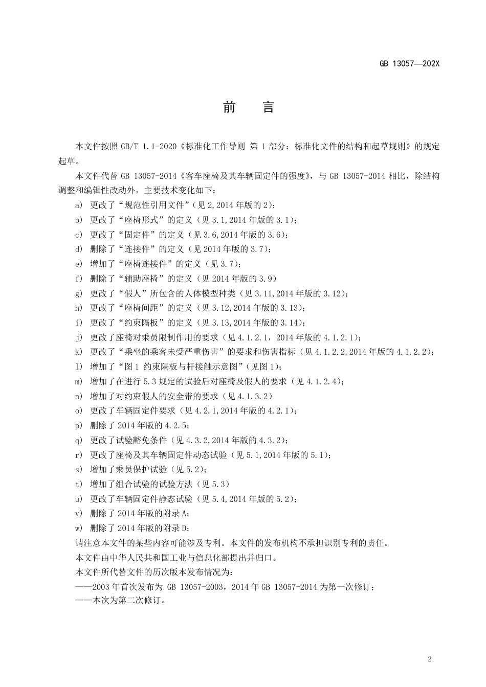 【GB国标】 20_WD_2018100938_客车座椅及其车辆固定件的强度_征求意见稿_第3页