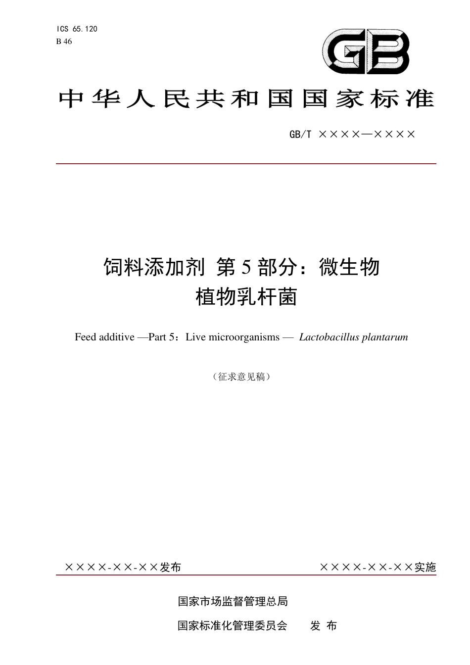 【GB国标】 20_WD_2014053207_饲料添加剂 植物乳杆菌_征求意见稿_第1页