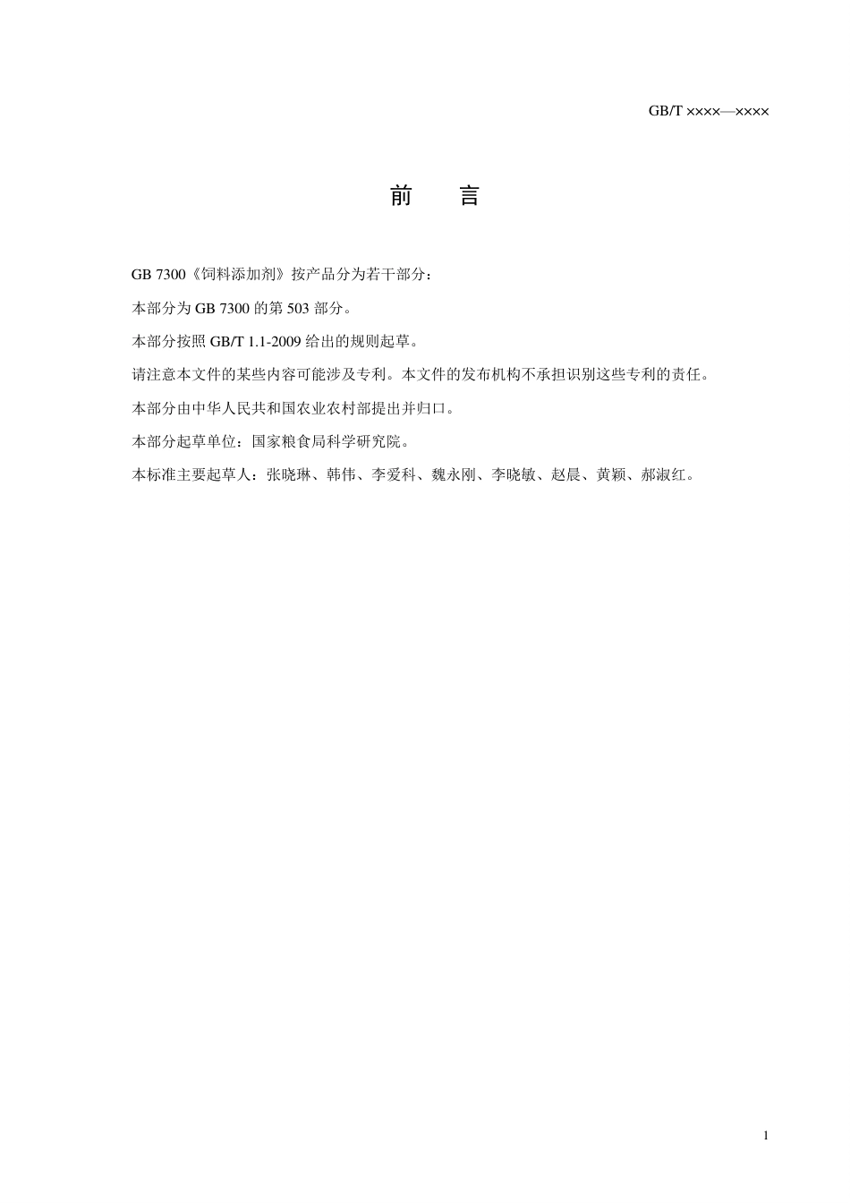 【GB国标】 20_WD_2014053207_饲料添加剂 植物乳杆菌_征求意见稿_第2页