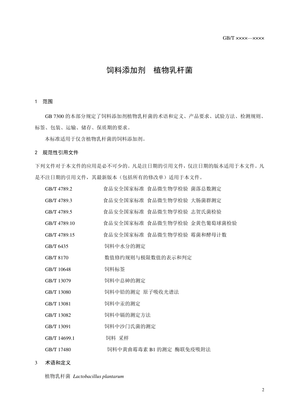 【GB国标】 20_WD_2014053207_饲料添加剂 植物乳杆菌_征求意见稿_第3页