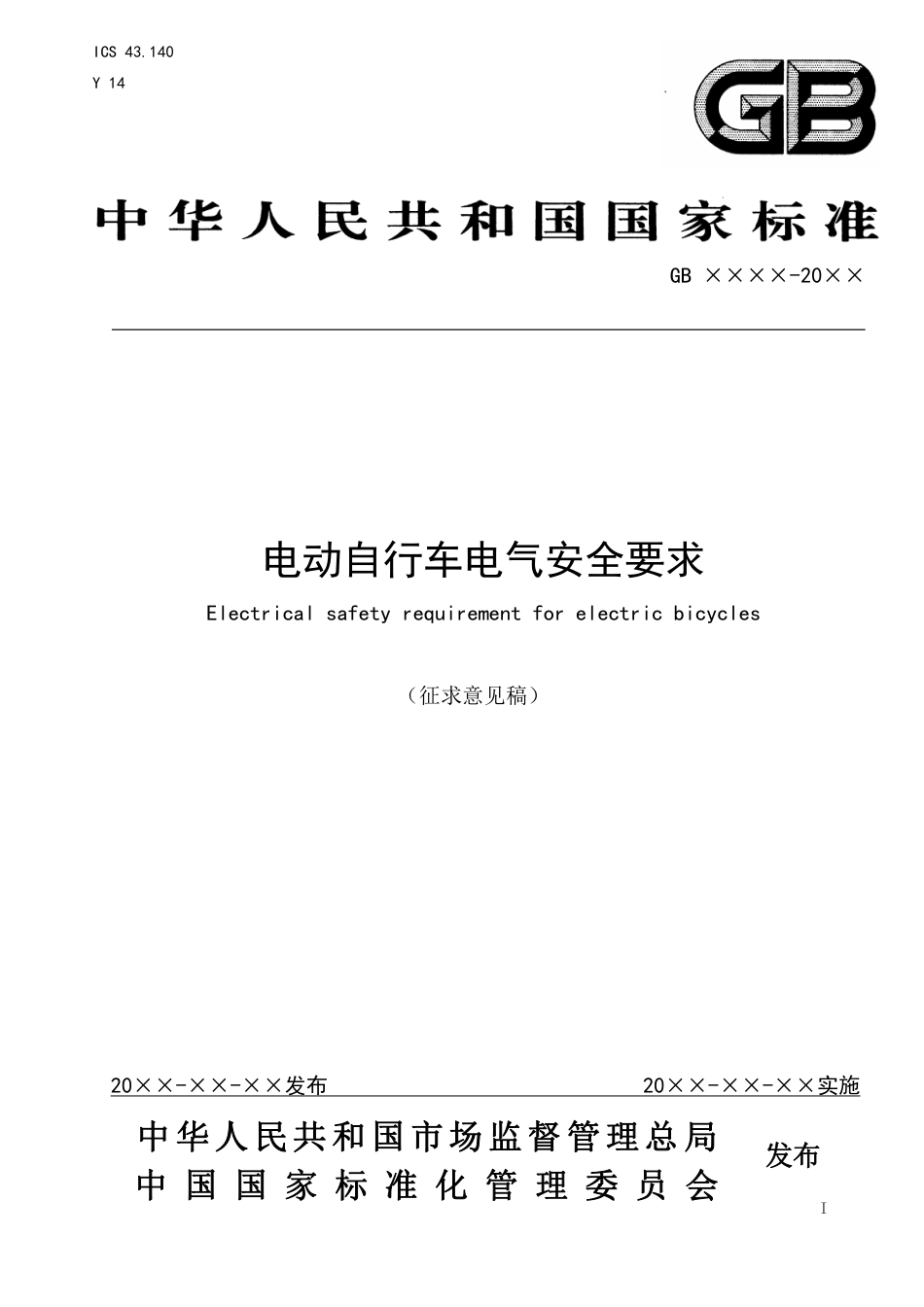 【GB国标】 20_WD_2014060217_电动自行车电气安全要求_征求意见稿_第1页