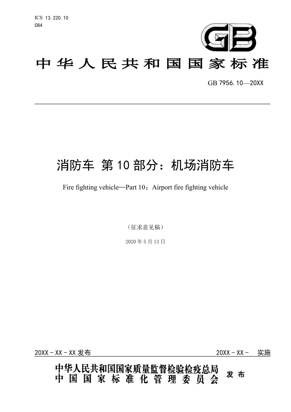 【GB国标】 20_WD_2016101345_消防车 第10部分：机场消防车_征求意见稿_第1页