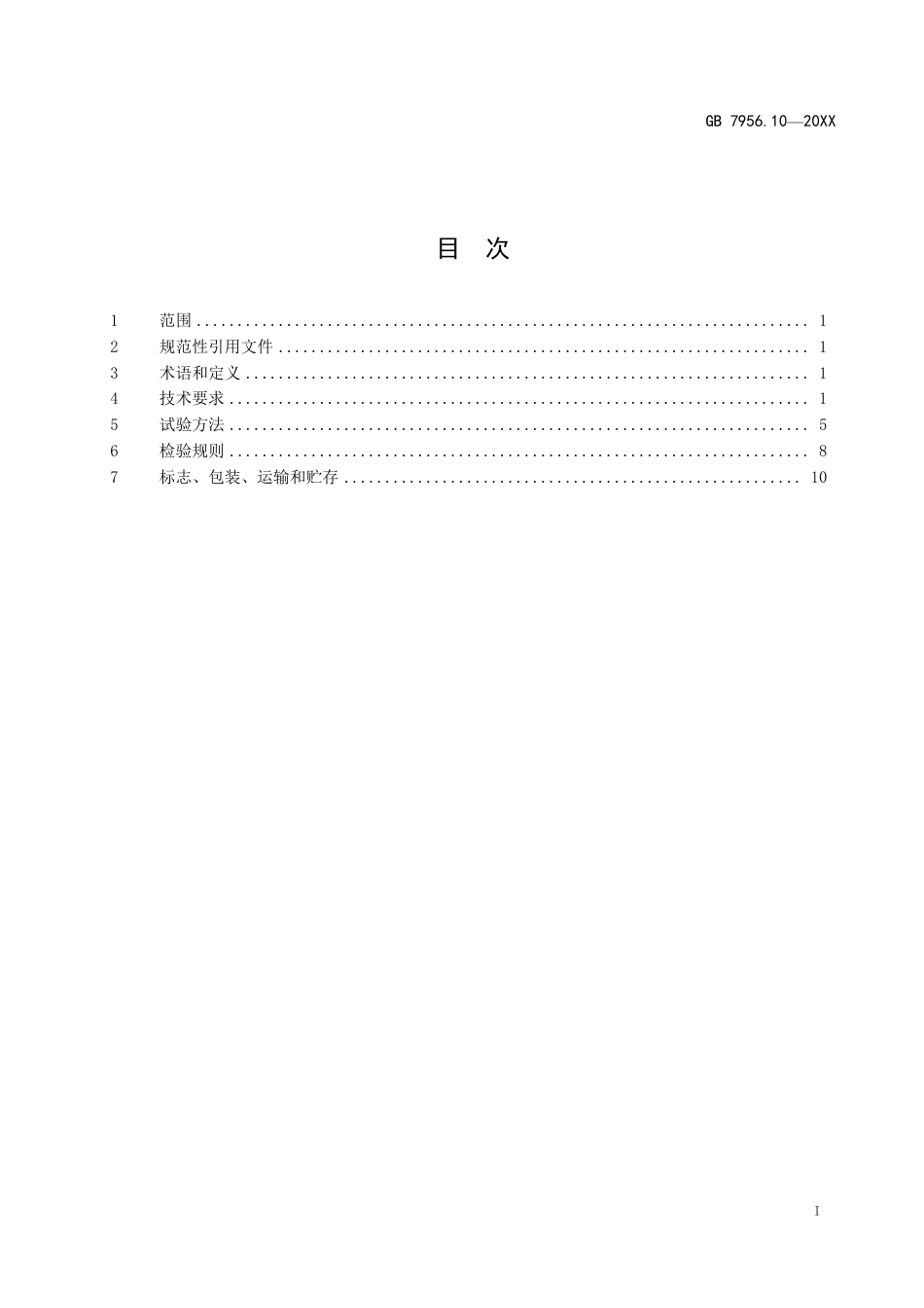 【GB国标】 20_WD_2016101345_消防车 第10部分：机场消防车_征求意见稿_第2页