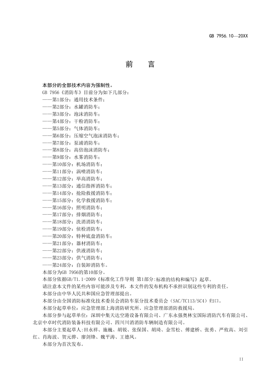 【GB国标】 20_WD_2016101345_消防车 第10部分：机场消防车_征求意见稿_第3页
