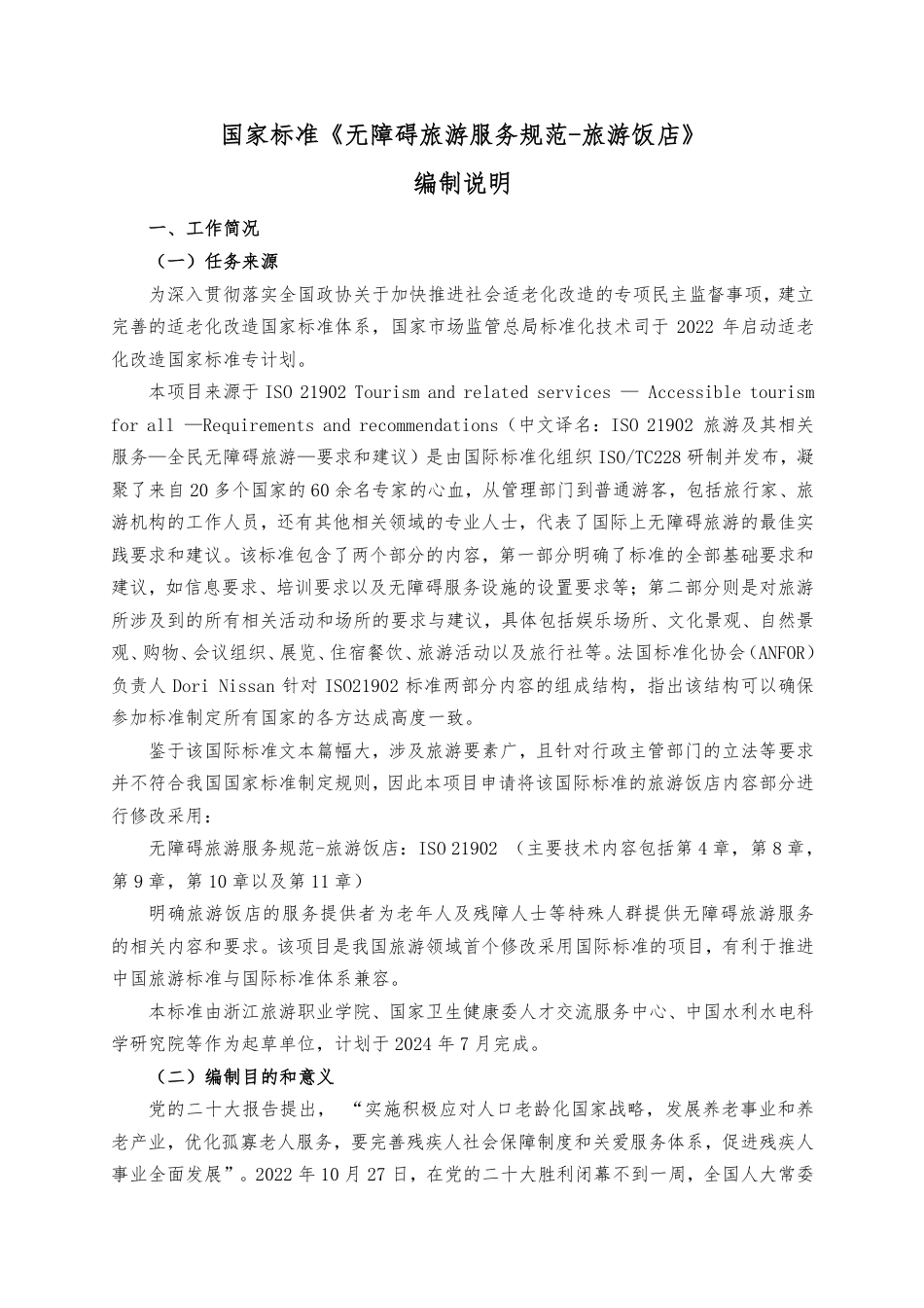 [推荐国标] 20_DI_2022001931_无障碍旅游服务规范-旅游饭店_编制说明_第1页