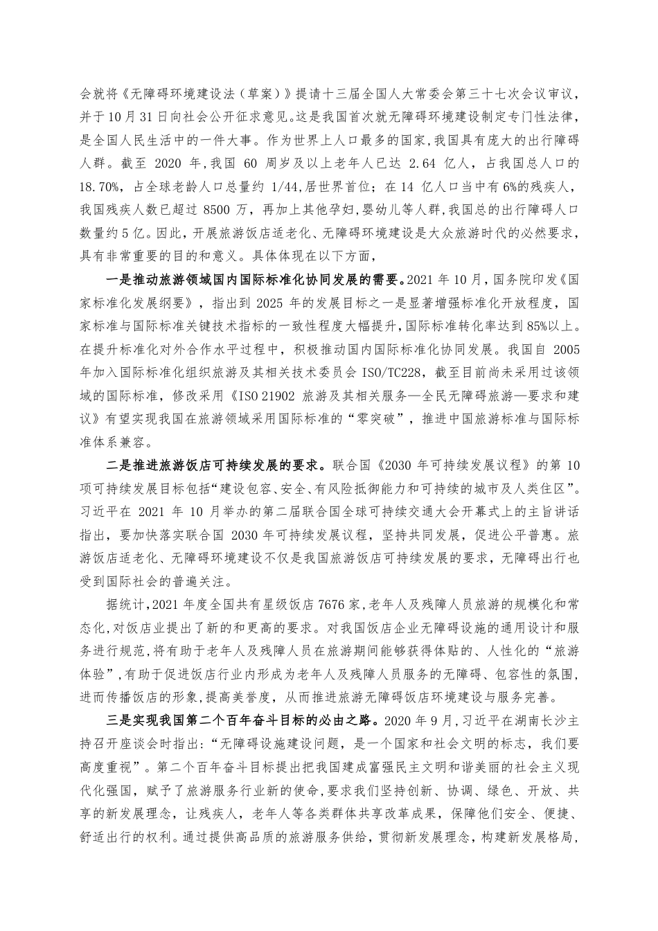 [推荐国标] 20_DI_2022001931_无障碍旅游服务规范-旅游饭店_编制说明_第2页