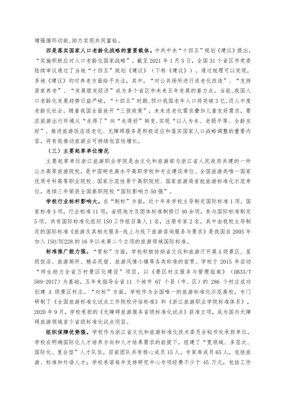 [推荐国标] 20_DI_2022001931_无障碍旅游服务规范-旅游饭店_编制说明_第3页