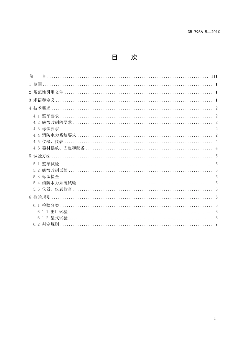 【GB国标】 20_WD_2016101341_消防车 第8部分：高倍泡沫消防车_征求意见稿_第2页