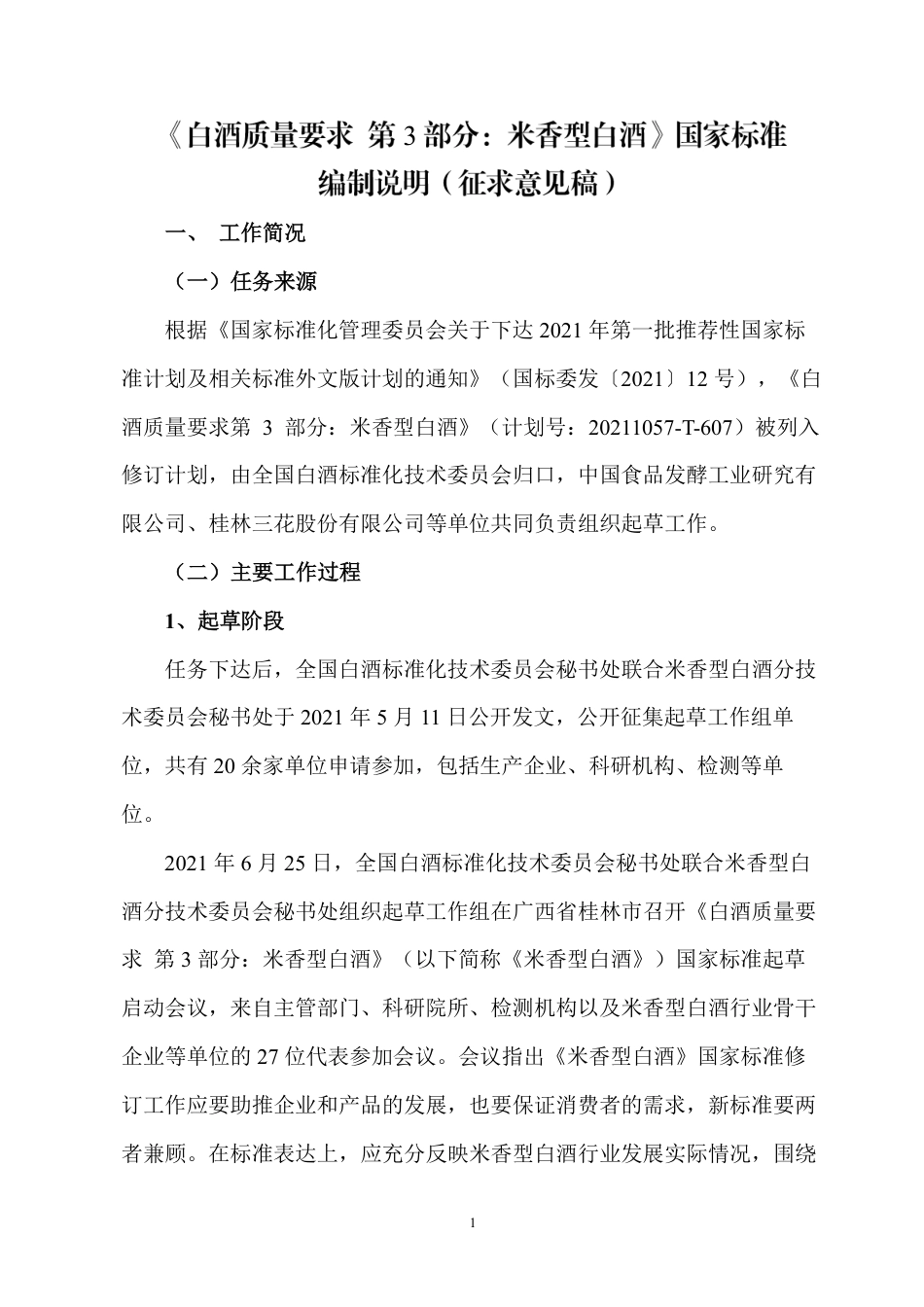 [推荐国标] 20_DI_2020101473_白酒质量要求 第3部分：米香型白酒_编制说明_第1页