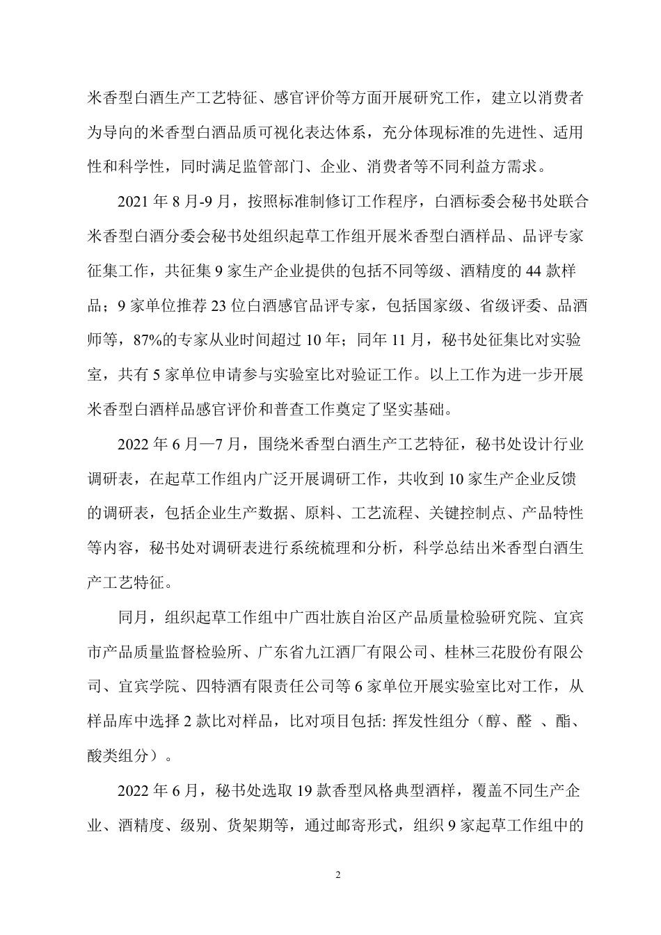 [推荐国标] 20_DI_2020101473_白酒质量要求 第3部分：米香型白酒_编制说明_第2页