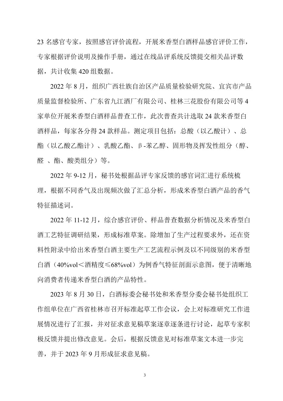 [推荐国标] 20_DI_2020101473_白酒质量要求 第3部分：米香型白酒_编制说明_第3页
