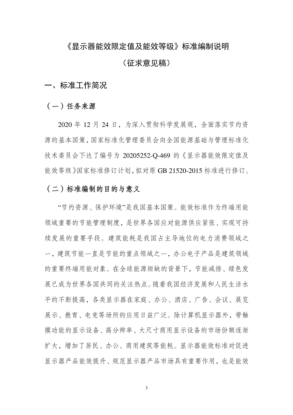 【GB国标】 20_DI_2020102676_显示器能效限定值及能效等级_编制说明_第3页