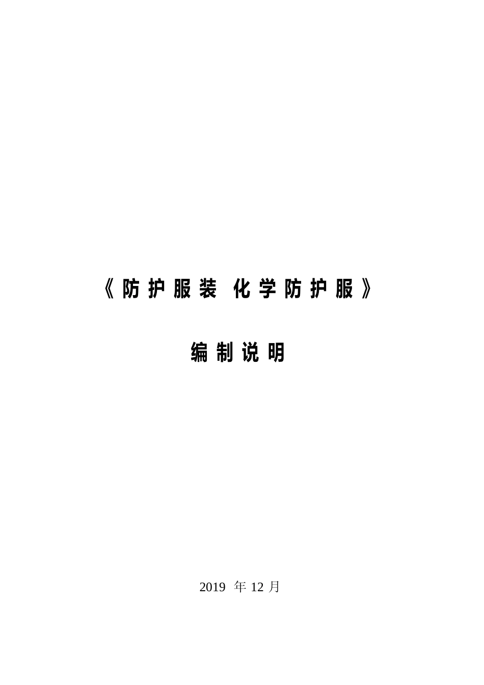 【GB国标】 20_DI_2018102461_防护服装 化学防护服_编制说明_第1页