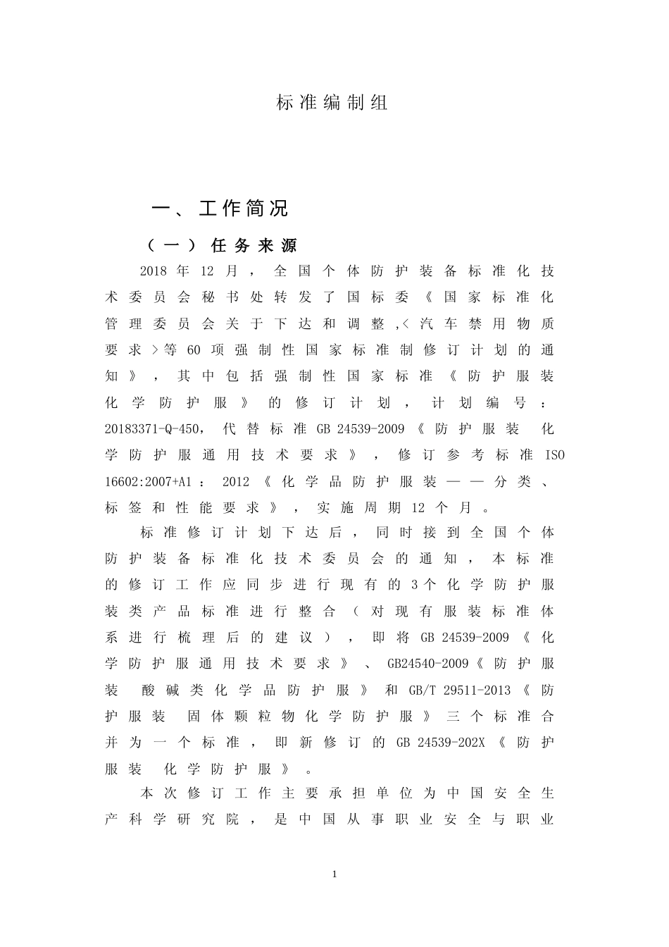【GB国标】 20_DI_2018102461_防护服装 化学防护服_编制说明_第2页
