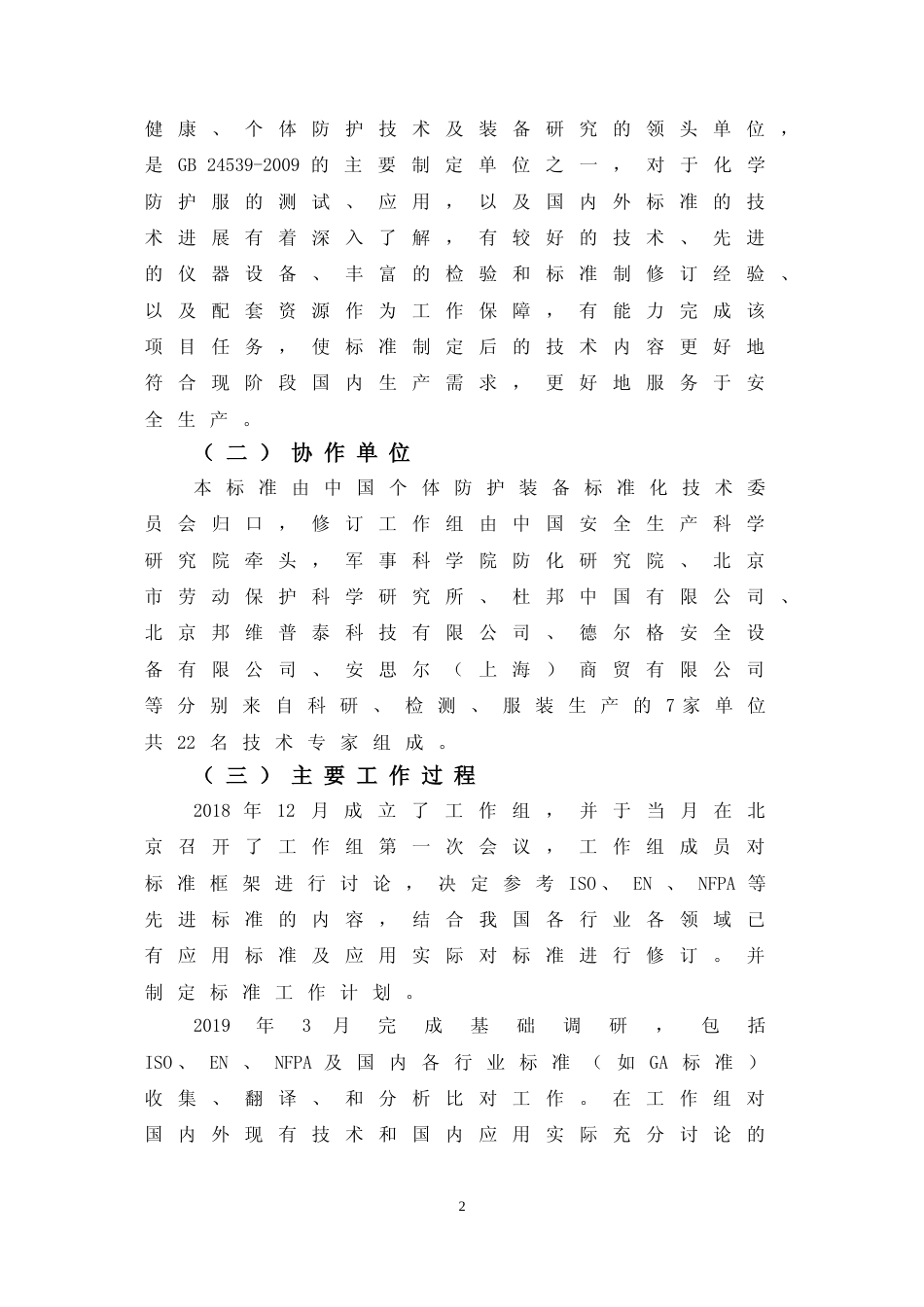 【GB国标】 20_DI_2018102461_防护服装 化学防护服_编制说明_第3页