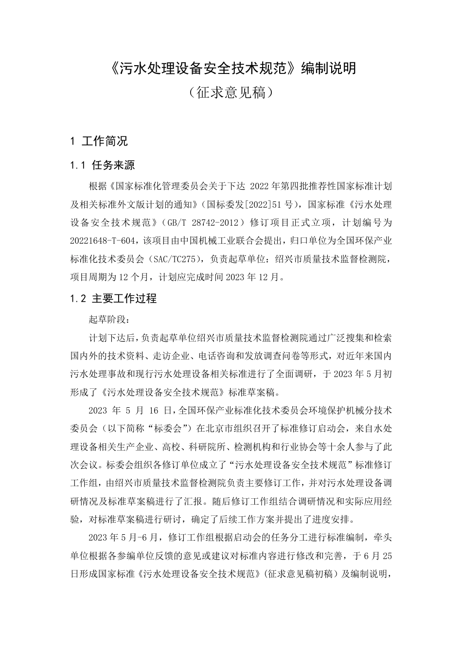 [推荐国标] 20_DI_2020102699_污水处理设备安全技术规范_编制说明_第1页