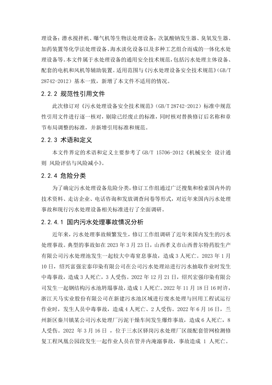 [推荐国标] 20_DI_2020102699_污水处理设备安全技术规范_编制说明_第3页