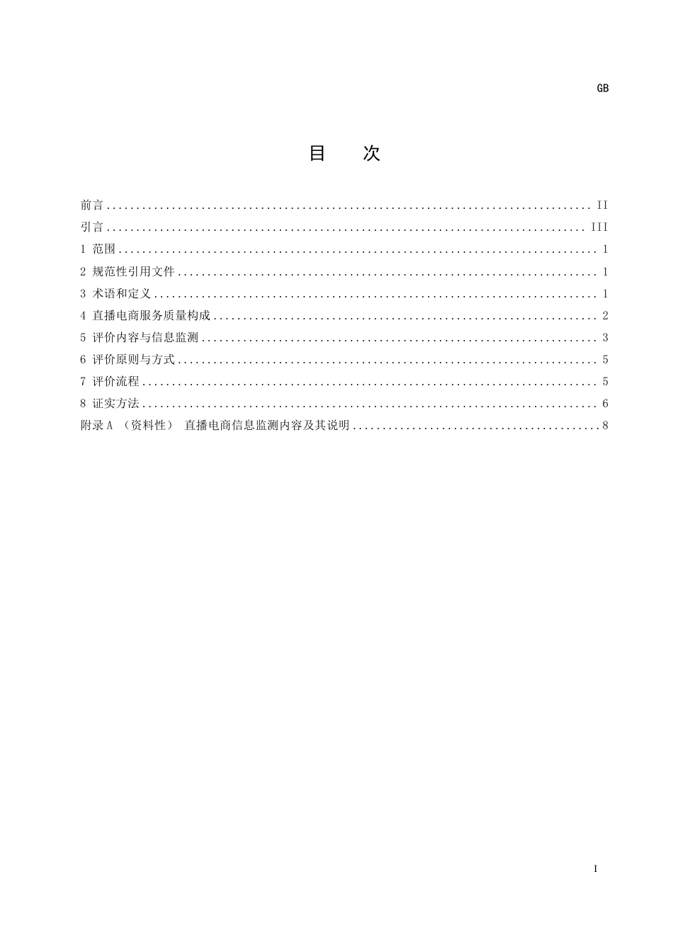 [推荐国标] 20_WD_2021001433_直播电商信息监测与服务质量评价规范_第3页