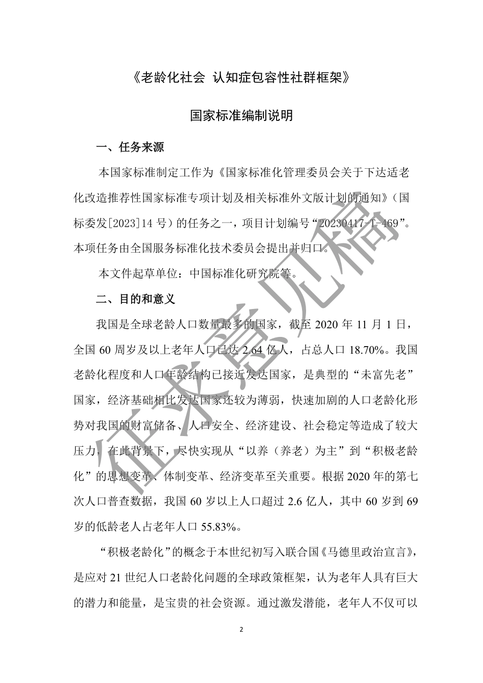 [推荐国标] 20_DI_2021004214_老龄化社会 认知症包容性社群框架_编制说明_第2页