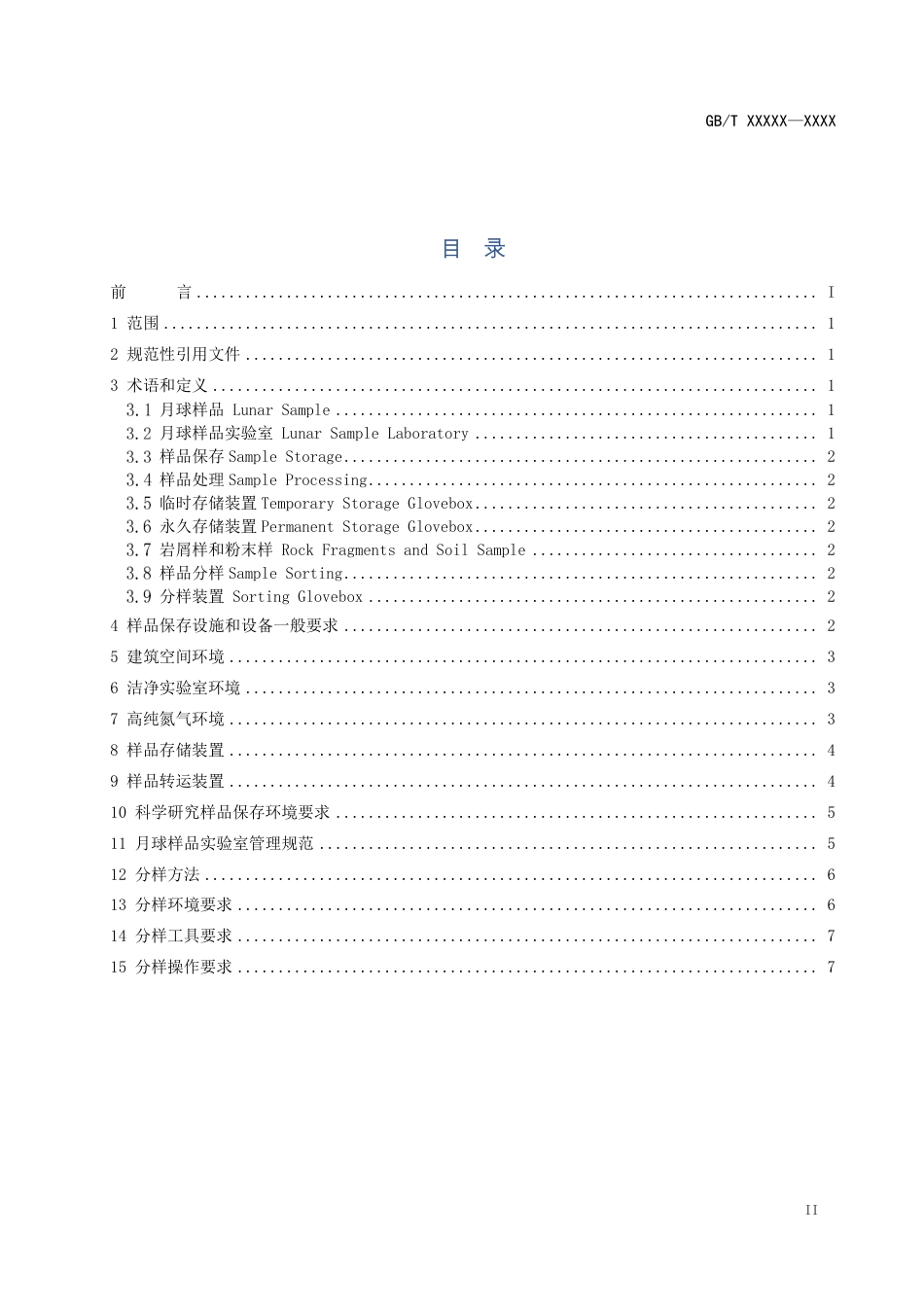[推荐国标] 20_WD_2021003427_月球样品分样方法_第3页