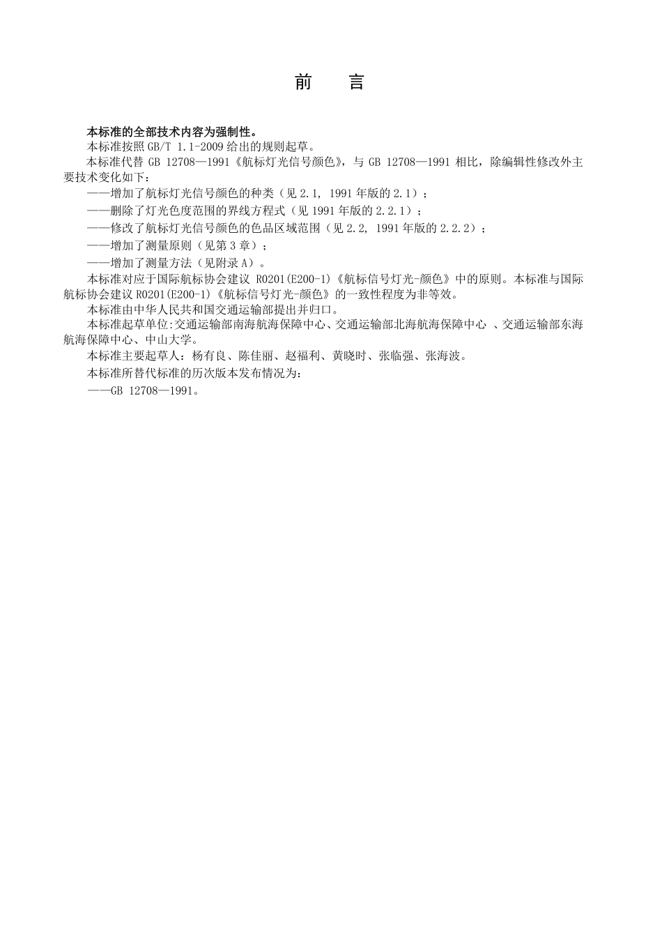 【GB国标】 20_WD_2017103545_航标灯光信号颜色_征求意见稿_第2页