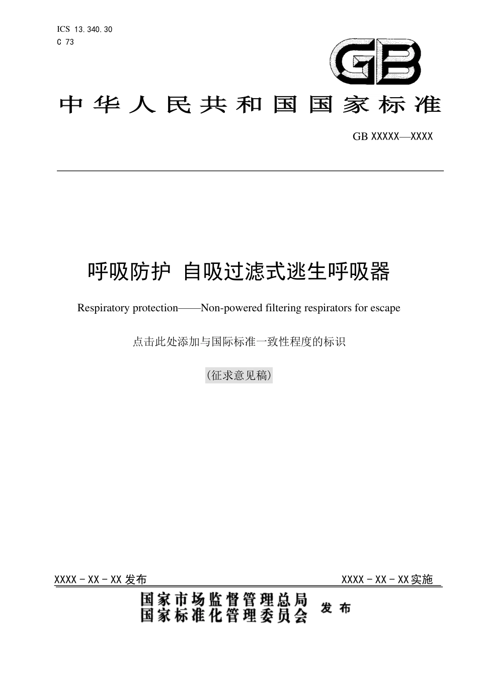 【GB国标】 20_WD_2018102459_呼吸防护 自吸过滤式逃生呼吸器_征求意见稿_第1页