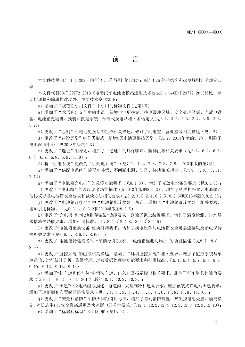 [推荐国标] 20_WD_2021003910_电动汽车电池更换站通用技术要求_第3页
