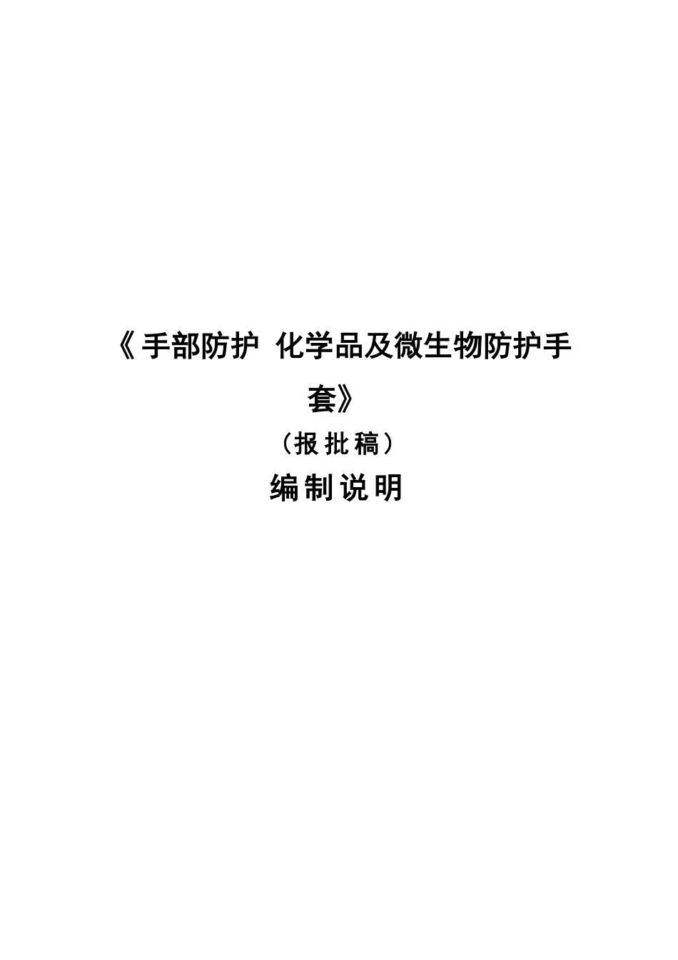 【GB国标】 20_DI_2019103687_手部防护 化学品及微生物防护手套_编制说明_第1页