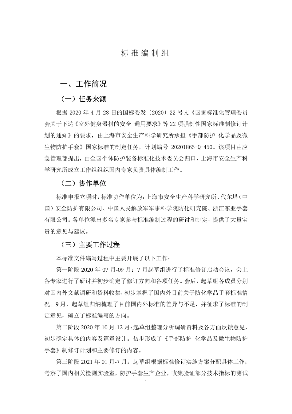 【GB国标】 20_DI_2019103687_手部防护 化学品及微生物防护手套_编制说明_第2页