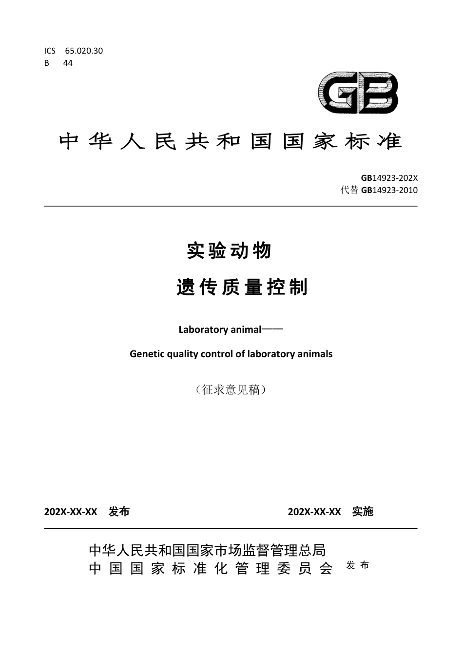 【GB国标】 20_WD_2018103064_实验动物 遗传质量控制_征求意见稿_第1页